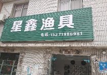 星鑫渔具店