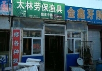 太林老保渔具店