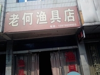 老何漁具店