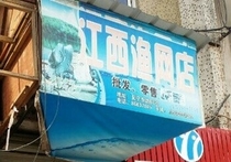 江西渔网店