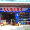 A凌志渔具店