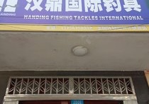 阿涵渔具店