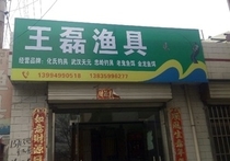 王磊渔具店