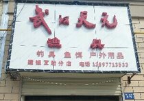 武漢天元漁具店