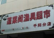蓬莱阁渔具超市千阳分店