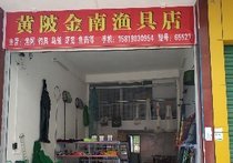 黄陂金南渔具店