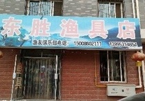 东胜渔具店