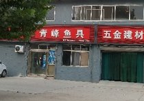 青峰鱼具店