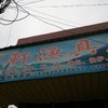 高井宇轩渔具店