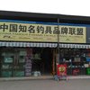 中國知名釣具品牌聯(lián)盟安順店