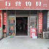 A行营钓具海陵店