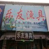 梅垛乐友渔具店