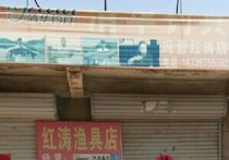 冯营红涛渔具店