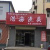 浩海渔具店