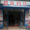 中江猎鱼鱼具店杰哥