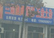 兰菊渔具店