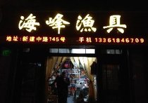 海峰渔具店