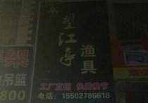 望江亭渔具店