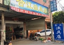 合江渔具店
