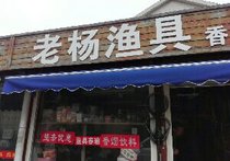 老杨渔具店