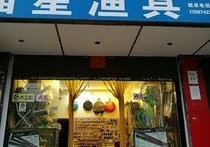 福星渔具店