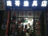 龐哥漁具店