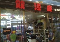 双渔座精品渔具