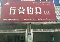 行营钓具南城店