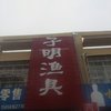 子明鱼具店