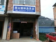 屏山福林渔具店