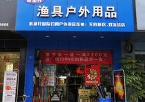 聽漁軒漁具華陽店