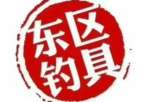 東區(qū)釣具連鎖