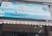 阿峰渔具店