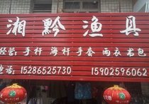 湘黔渔具店