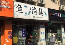 鱼渔具店