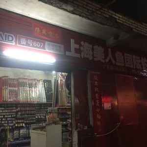 上海美人鱼钓具国际连锁店