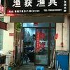 芜湖市渔获渔具有限公司