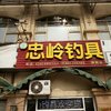 忠岭钓具旗舰店