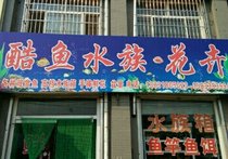 酷鱼水族花卉渔具店