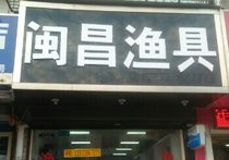 闽昌渔具店