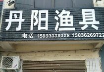 九重丹阳渔具店