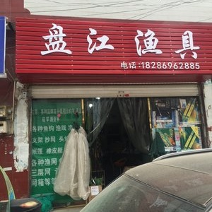 盤江漁具店