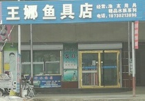 王娜渔具店