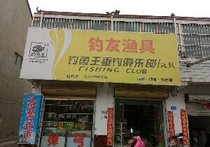 钓鱼王渔具俱乐部