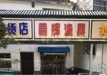 昌辉渔具店