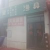 民盛小区龙王山路渔具店