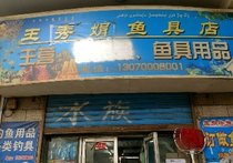 王晨陽漁具店