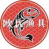 歐陽釣釣魚