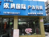 依肯国际户外钓具全国连锁安庆店