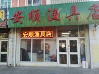 安順漁具店